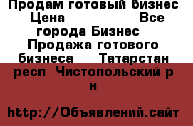 Продам готовый бизнес › Цена ­ 7 000 000 - Все города Бизнес » Продажа готового бизнеса   . Татарстан респ.,Чистопольский р-н